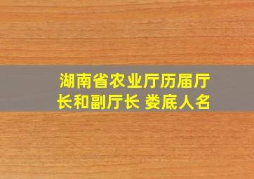 湖南省农业厅历届厅长和副厅长 娄底人名